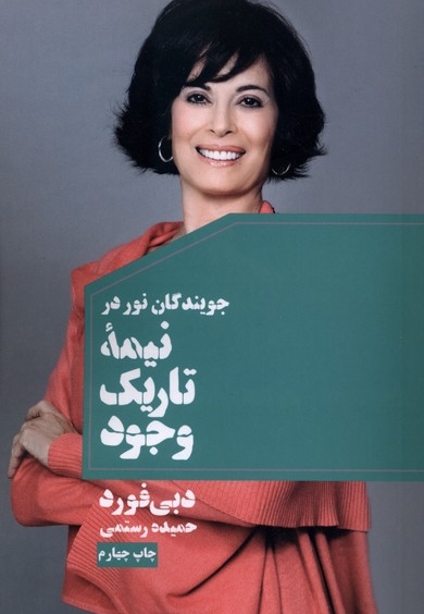 جویندگان نور در نیمه تاریک وجود